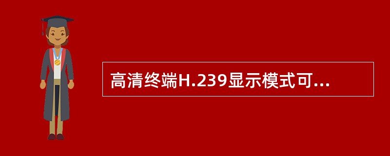 高清终端H.239显示模式可以设置（）