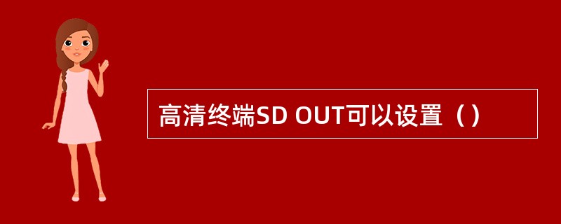 高清终端SD OUT可以设置（）