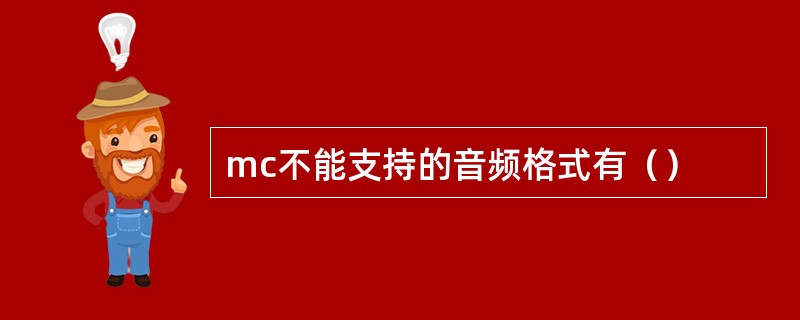 mc不能支持的音频格式有（）