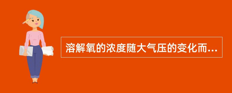 溶解氧的浓度随大气压的变化而不同，所以最好采用（）补偿。