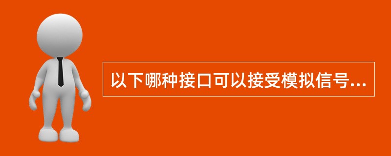 以下哪种接口可以接受模拟信号（）