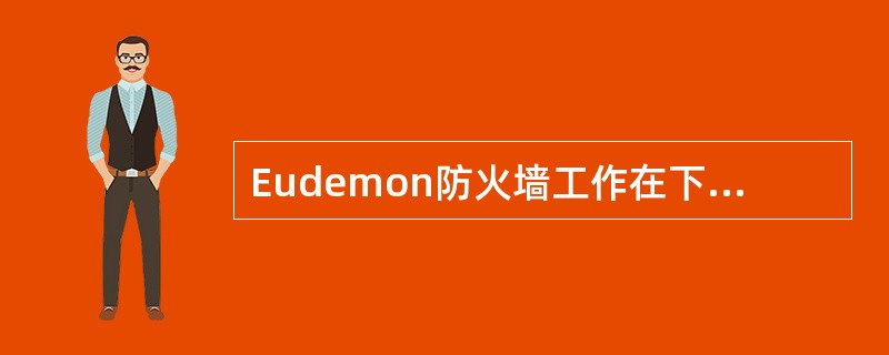 Eudemon防火墙工作在下面哪种模式时可以给接口配置IP地址（）.