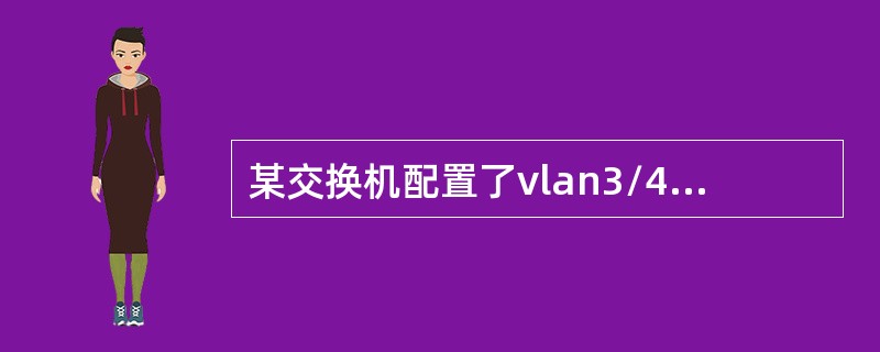 某交换机配置了vlan3/4/5，trunk端口没有起用GVRP协议，现在Tru