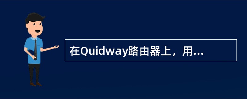 在Quidway路由器上，用哪条命令可以清除初始配置信息（）.