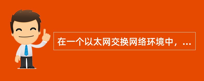 在一个以太网交换网络环境中，以太网的帧有哪两种格式（）.