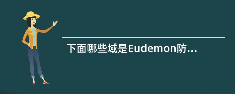 下面哪些域是Eudemon防火墙默认就有的（）.