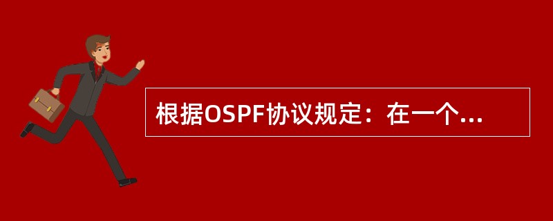 根据OSPF协议规定：在一个广播类型的网络中，由于有DR的存在，两台DROthe
