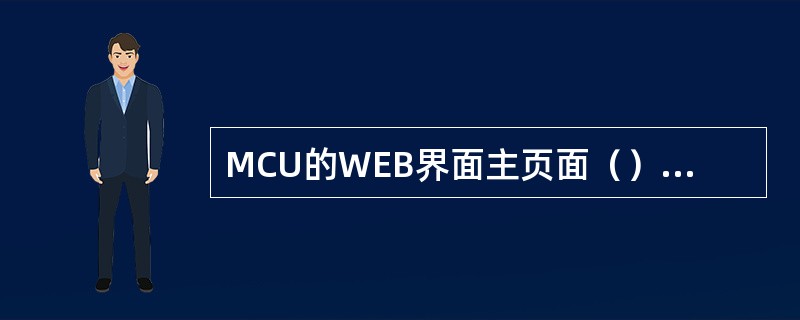 MCU的WEB界面主页面（）会显示当前MCU的IP。