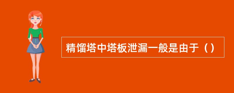 精馏塔中塔板泄漏一般是由于（）