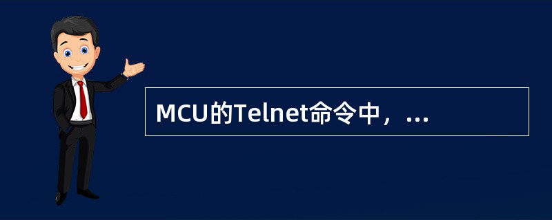 MCU的Telnet命令中，“display”表示？（）