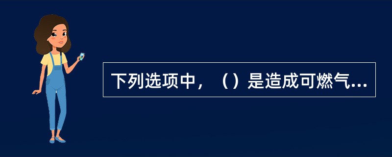 下列选项中，（）是造成可燃气体检测报警器无指示或指示偏低的主要原因。