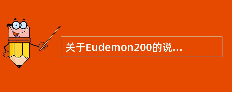 关于Eudemon200的说法中正确的是（）.