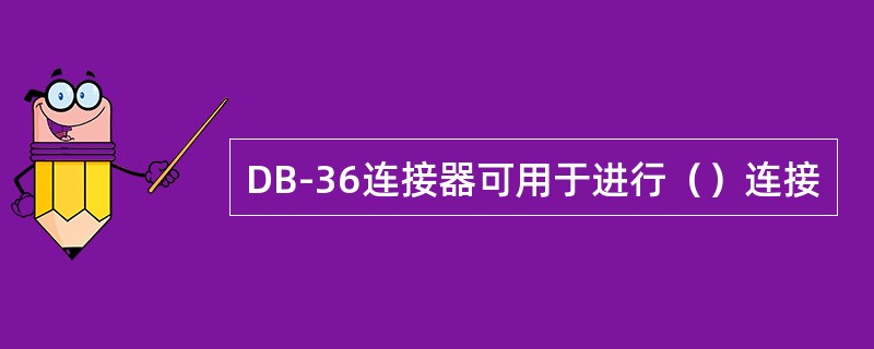 DB-36连接器可用于进行（）连接