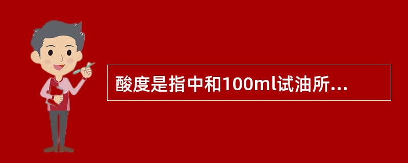 酸度是指中和100ml试油所需的（）毫克数。