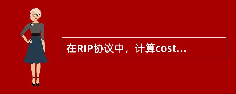 在RIP协议中，计算cost值的参数是（）.