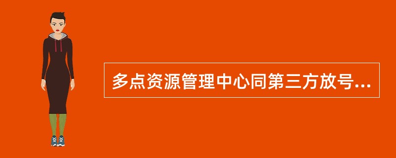 多点资源管理中心同第三方放号系统互联，协助其完成会场管理业务，它们交互的数据遵循