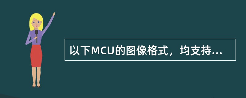 以下MCU的图像格式，均支持DVI/VGA和YPrPb输出模式的有？（）