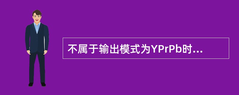 不属于输出模式为YPrPb时的图像格式为？（）