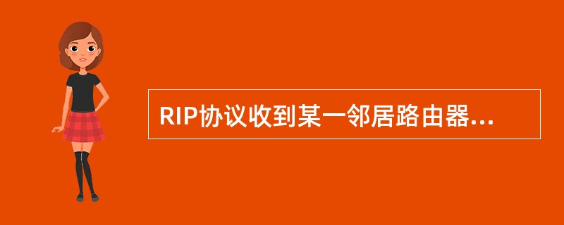 RIP协议收到某一邻居路由器发布的路由信息后，对路由信息的更新，下列说法正确的是