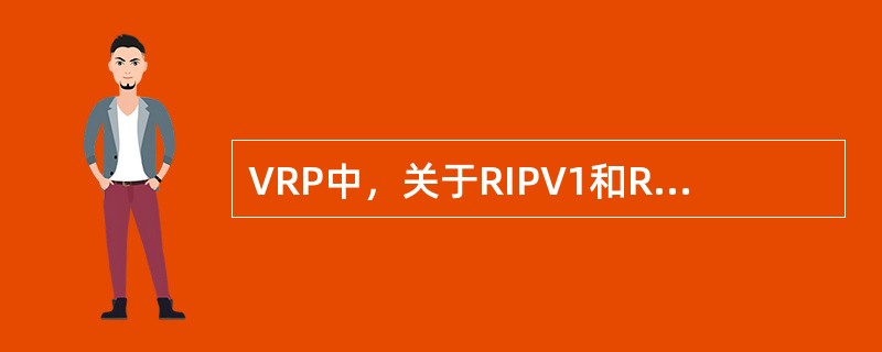 VRP中，关于RIPV1和RIPV2，下列说法正确的是（）.