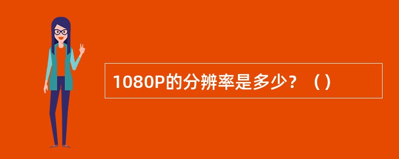 1080P的分辨率是多少？（）