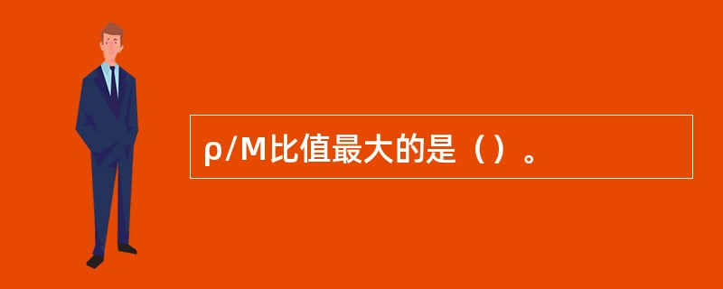 ρ/M比值最大的是（）。