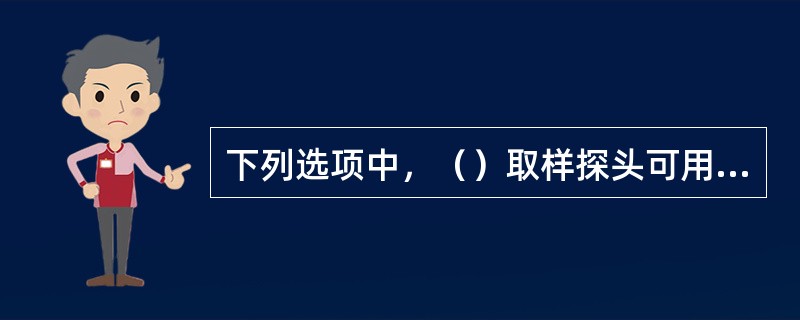 下列选项中，（）取样探头可用于抽取法CEMS系统中烟气样品的取样。