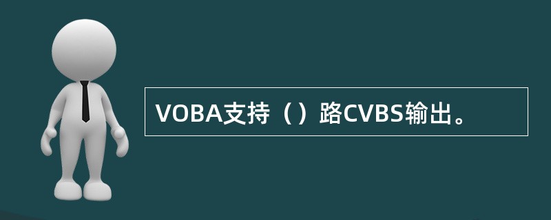 VOBA支持（）路CVBS输出。