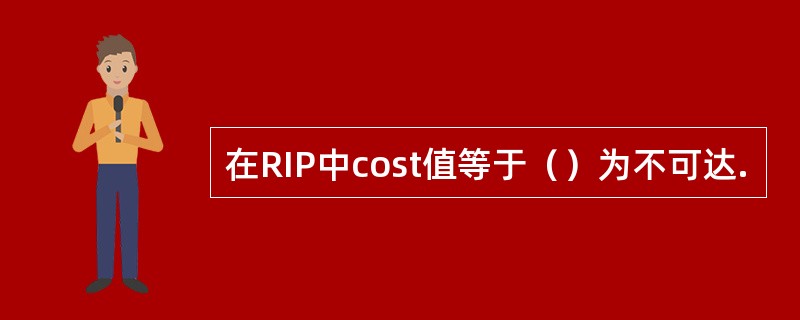 在RIP中cost值等于（）为不可达.