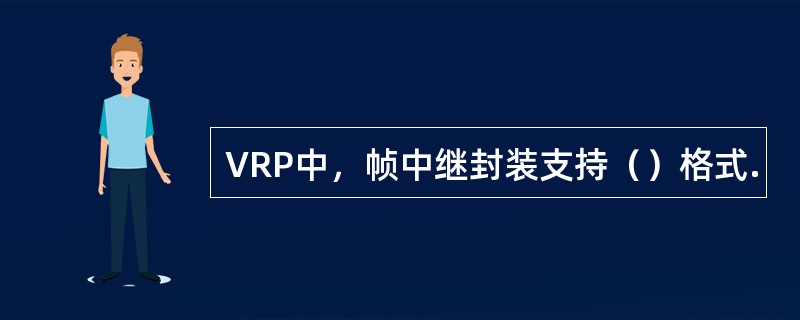 VRP中，帧中继封装支持（）格式.