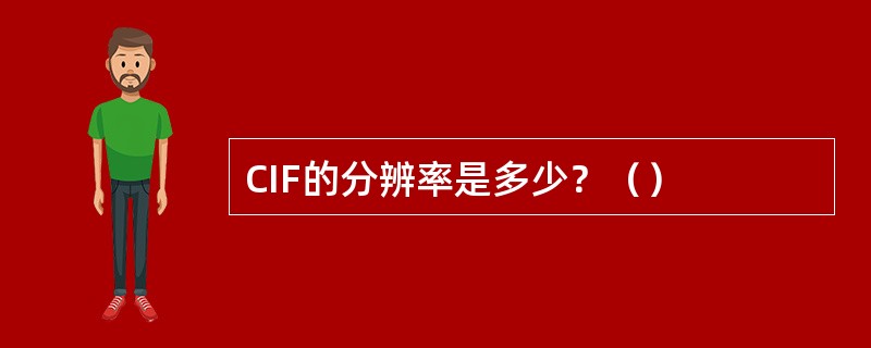 CIF的分辨率是多少？（）