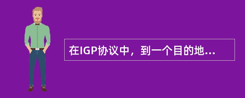 在IGP协议中，到一个目的地有多条不同路径，这些路径具有相同的路径开销，在路由表