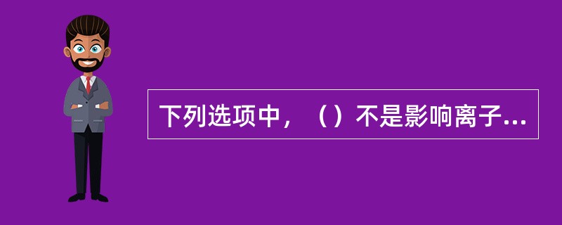 下列选项中，（）不是影响离子选择性电极的响应速度的主要因素。