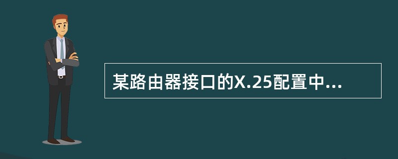 某路由器接口的X.25配置中映射语句如下：[RouterA-Serial1/0/