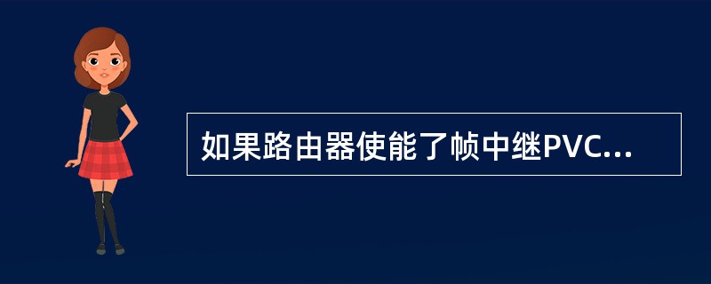 如果路由器使能了帧中继PVC交换功能，帧中继接口类型应该为（）.