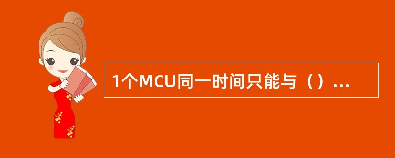 1个MCU同一时间只能与（）个RM界面建立连接。