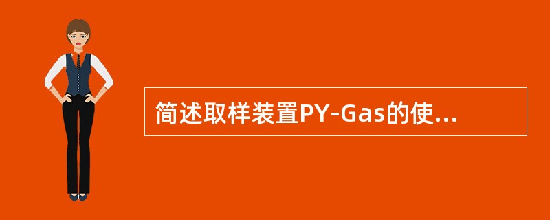 简述取样装置PY-Gas的使用注意事项。