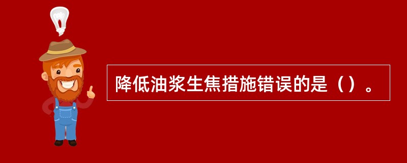 降低油浆生焦措施错误的是（）。