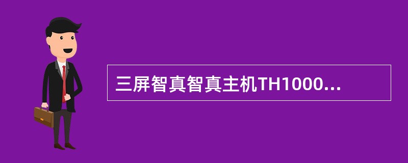 三屏智真智真主机TH1000包含以下板卡类型（）。