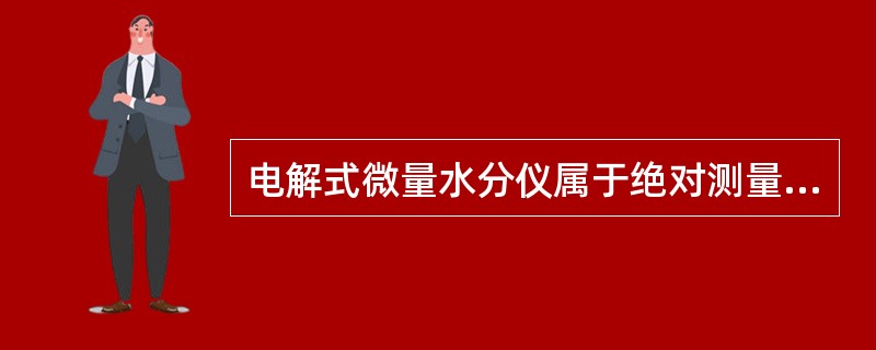 电解式微量水分仪属于绝对测量法，电解电量与水分含量成（）关系。