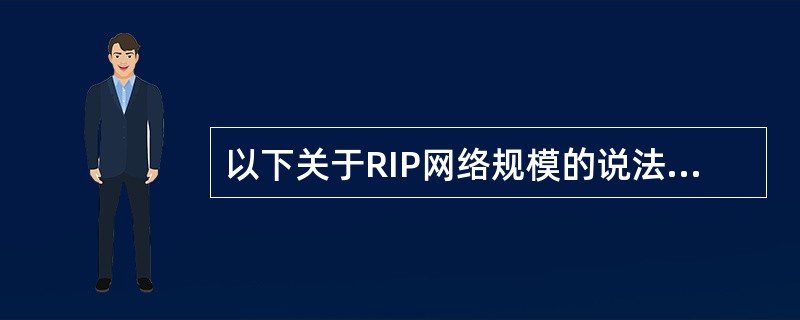 以下关于RIP网络规模的说法正确的是（）.