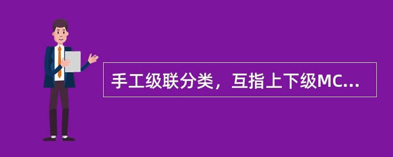 手工级联分类，互指上下级MCU：MCU之间除传送（）外，还会传送（）。