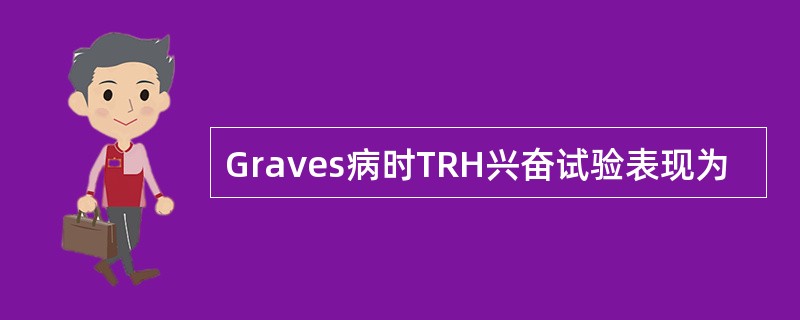 Graves病时TRH兴奋试验表现为