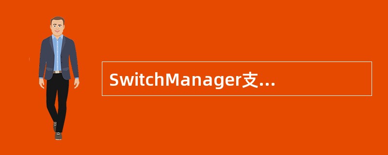 SwitchManager支持（）个GK前缀。