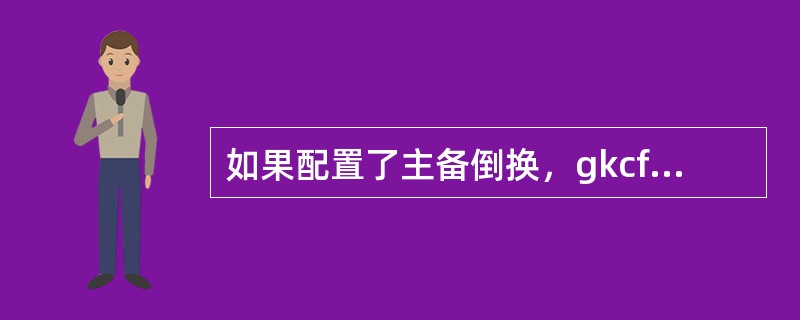 如果配置了主备倒换，gkcfg.ini中的service_address用来对外