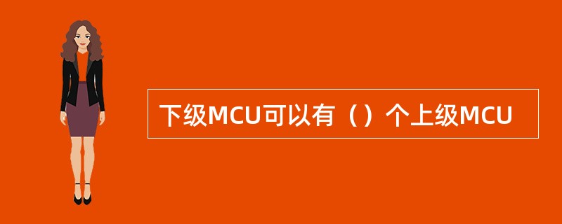 下级MCU可以有（）个上级MCU