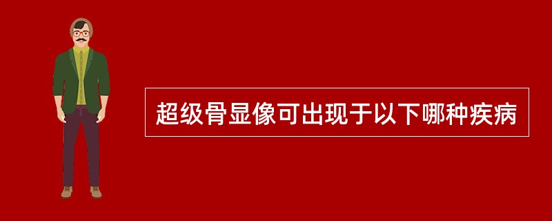 超级骨显像可出现于以下哪种疾病