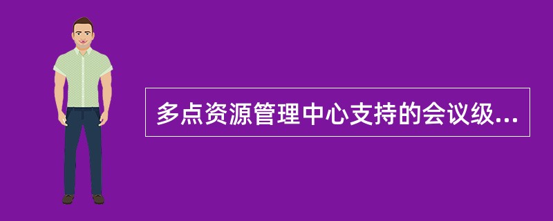 多点资源管理中心支持的会议级联方式有？（）