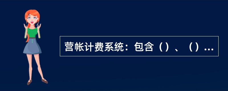 营帐计费系统：包含（）、（）功能。