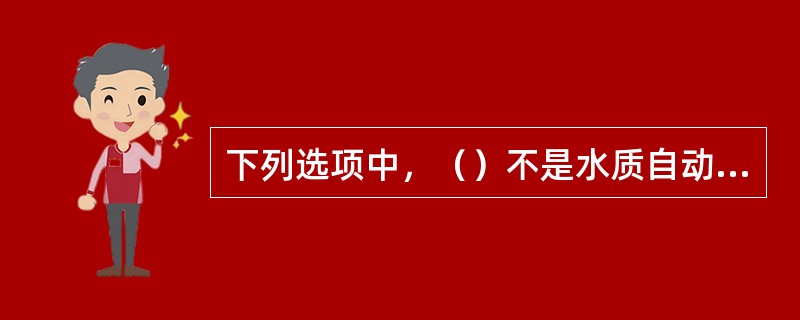 下列选项中，（）不是水质自动在线监测的参数。